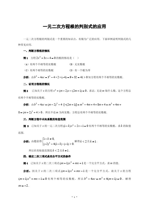 一元二次方程根的判别式的应用