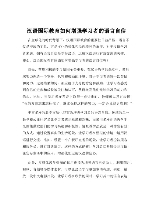 汉语国际教育如何增强学习者的语言自信