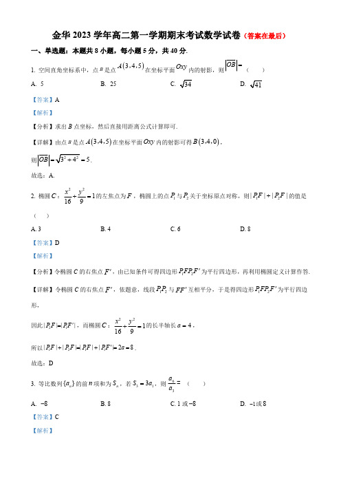 浙江省金华市2023-2024学年高二上学期期末数学试题含答案