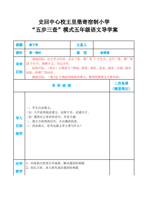 部编版语文五年级下册导学案《刷子李》1课时