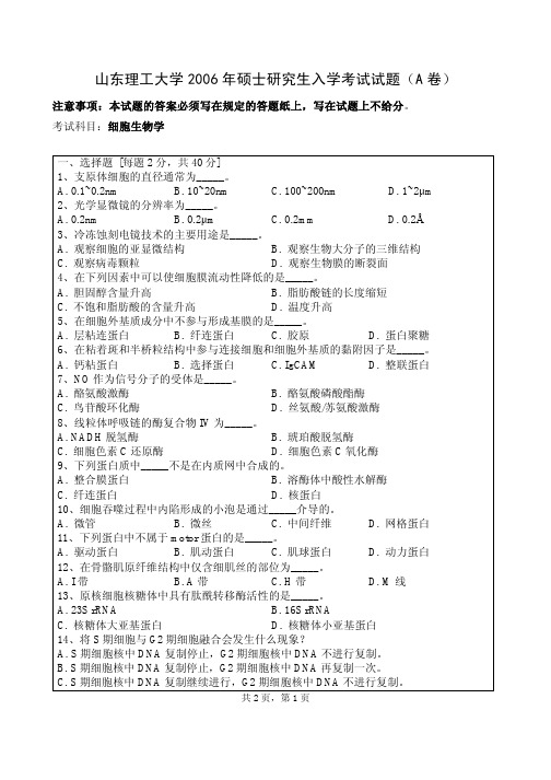 山东理工大学考研历年真题之细胞生物学2006,2008年考研真题