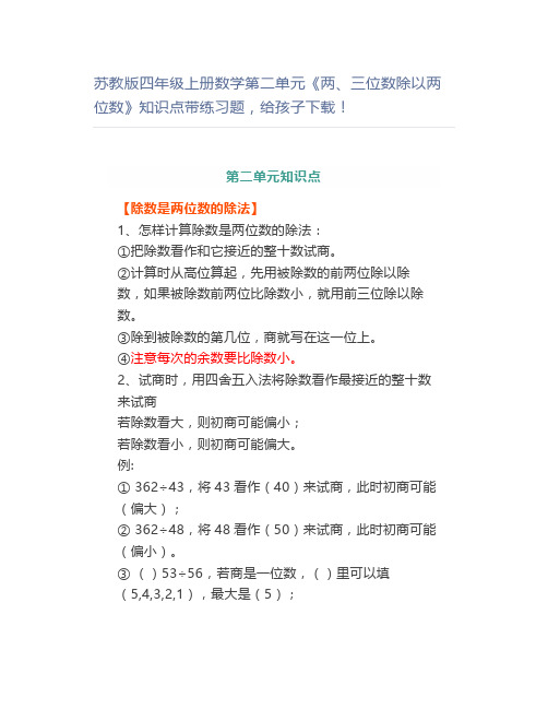 苏教版四年级上册数学第二单元《两、三位数除以两位数》知识点带练习题,