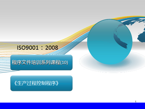 生产过程控制程序PPT课件