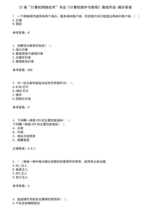 22春“计算机网络技术”专业《计算机维护与维修》离线作业-满分答案1