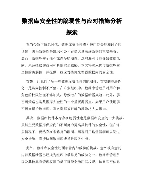 数据库安全性的脆弱性与应对措施分析探索