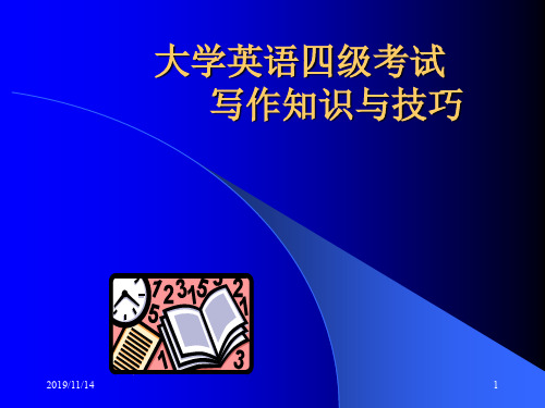 四级写作基础知识与高级技巧