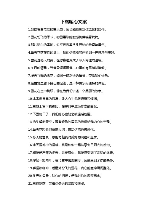 下雪暖心文案-概述说明以及解释