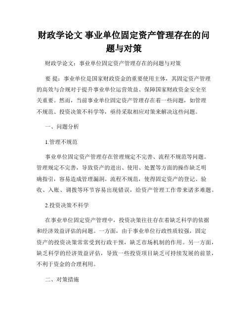 财政学论文 事业单位固定资产管理存在的问题与对策