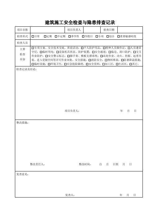 建筑施工安全检查与隐患排查记录