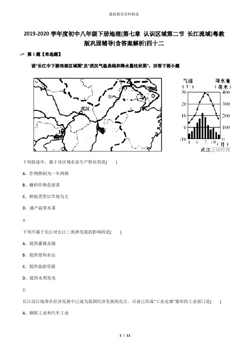 2019-2020学年度初中八年级下册地理[第七章 认识区域第二节 长江流域]粤教版巩固辅导[含答案解析]四十二