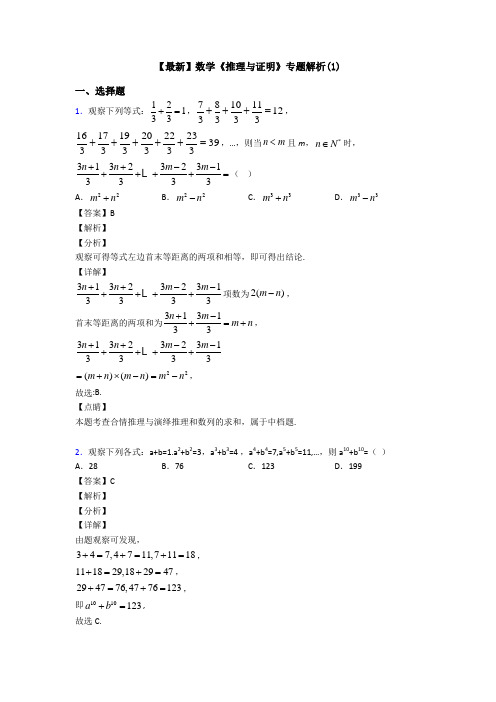 高考数学压轴专题2020-2021备战高考《推理与证明》技巧及练习题附答案