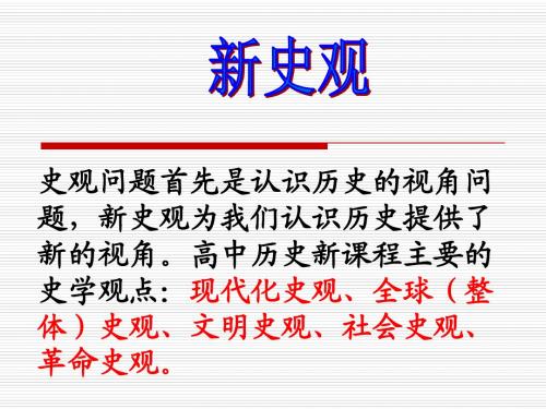 高考历史复习——多元史观