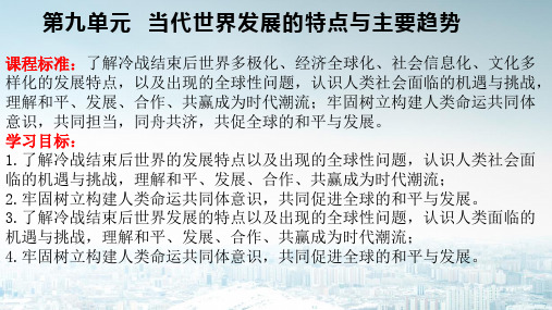 第九单元  当代世界发展的特点与主要趋势【单元梳理整合复习课件】高一历史(中外历史纲要下)