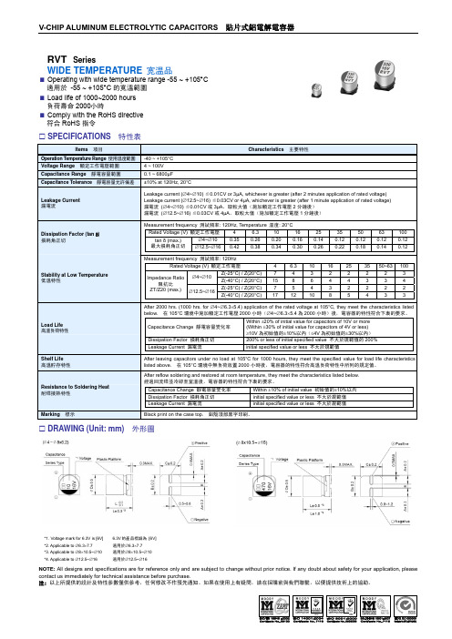 贴片电解电容RVT系列规格书 105℃标准品