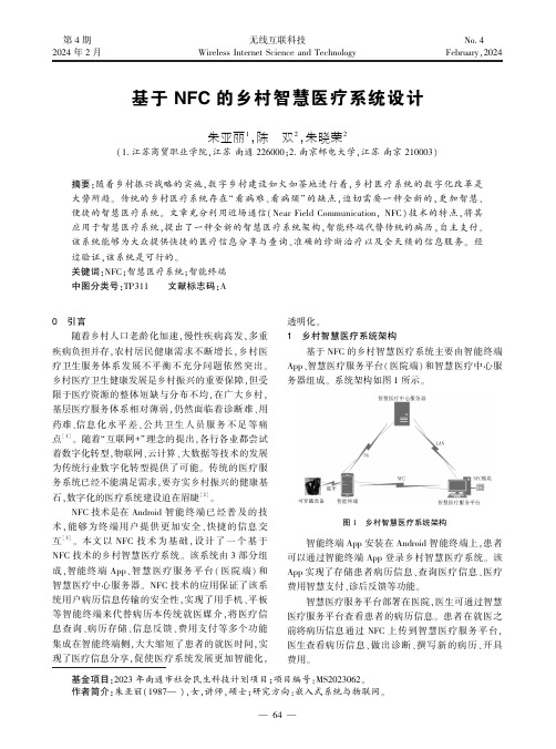 基于NFC_的乡村智慧医疗系统设计