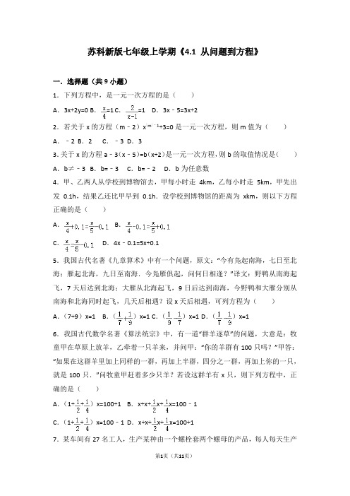 苏科新版七年级上学期《4.1+从问题到方程》