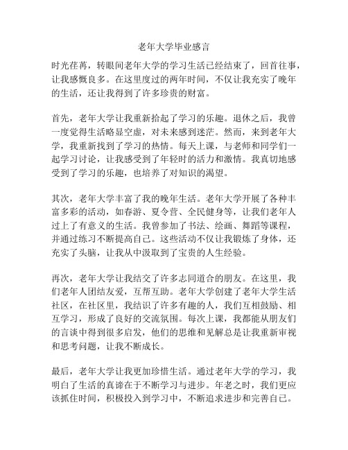 老年大学毕业感言