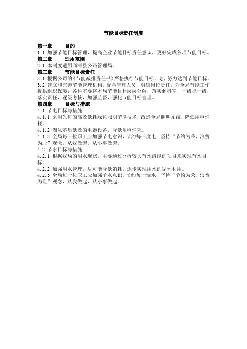 节能目标责任制度
