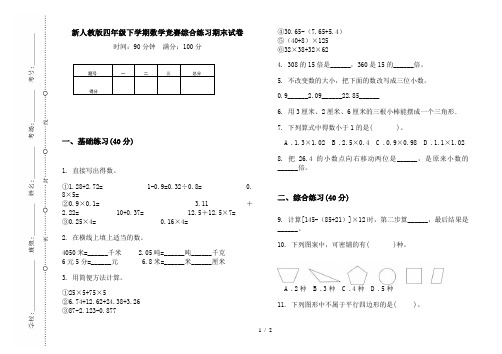 新人教版四年级下学期数学竞赛综合练习期末试卷