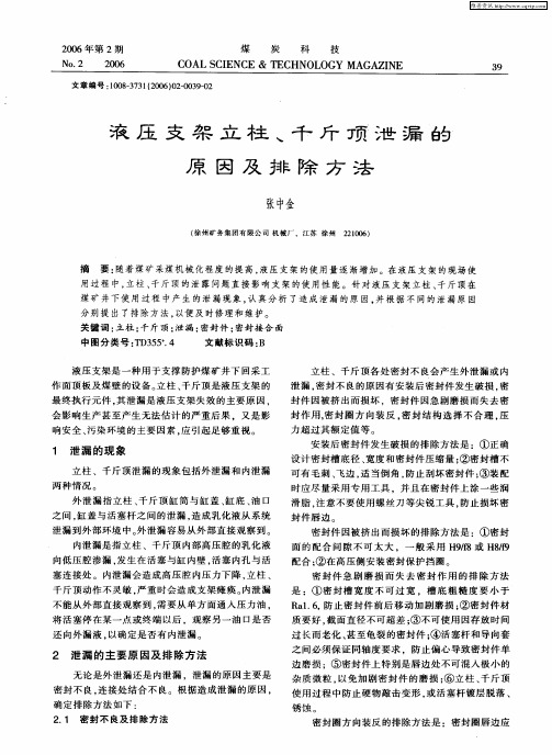 液压支架立柱、千斤顶泄漏的原因及排除方法