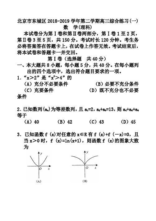 北京市东城区2018-2019学年第二学期高三综合练习(一)