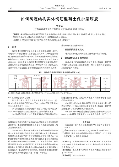 如何确定结构实体钢筋混凝土保护层厚度