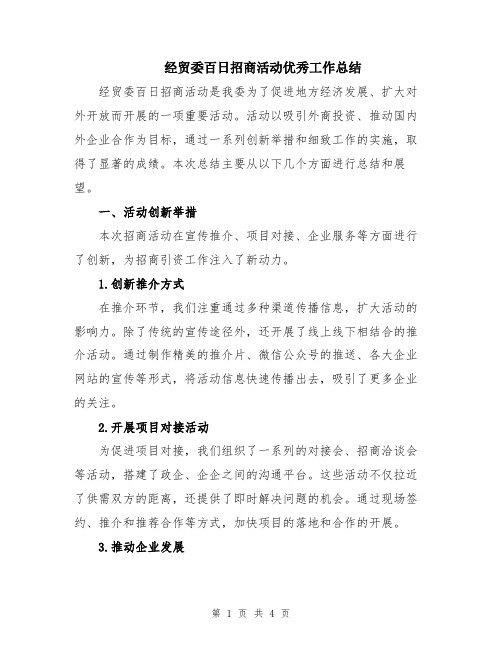 经贸委百日招商活动优秀工作总结