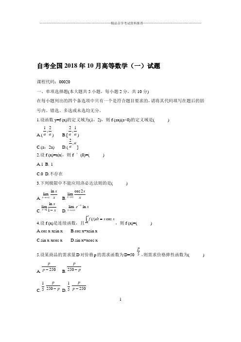 自考全国2020年10月高等数学(一)试题及答案解析