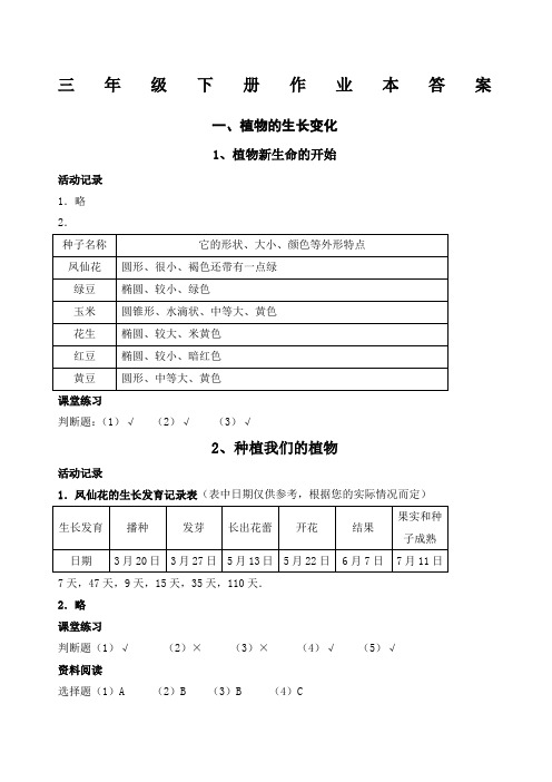 三年级《科学》下册作业本答案