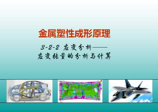 3-2-2 应变分析_应变张量的分析与计算