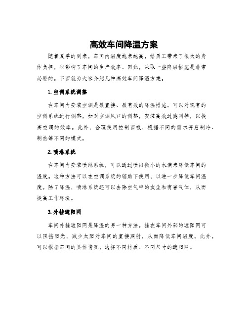 高效车间降温方案