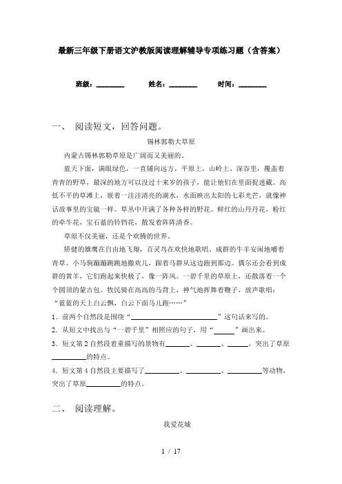 最新三年级下册语文沪教版阅读理解辅导专项练习题(含答案)