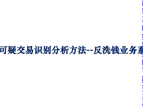 [教学]可疑交易识别分析方法--反洗钱业务系列讲座