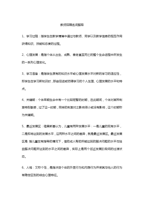 教师招聘名词解释(1)