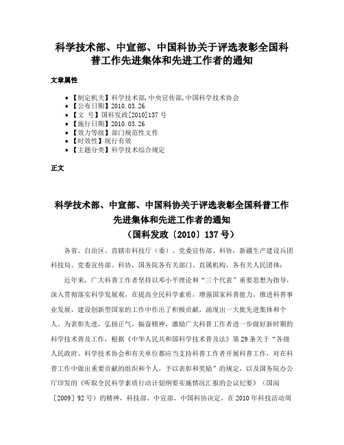 科学技术部、中宣部、中国科协关于评选表彰全国科普工作先进集体和先进工作者的通知