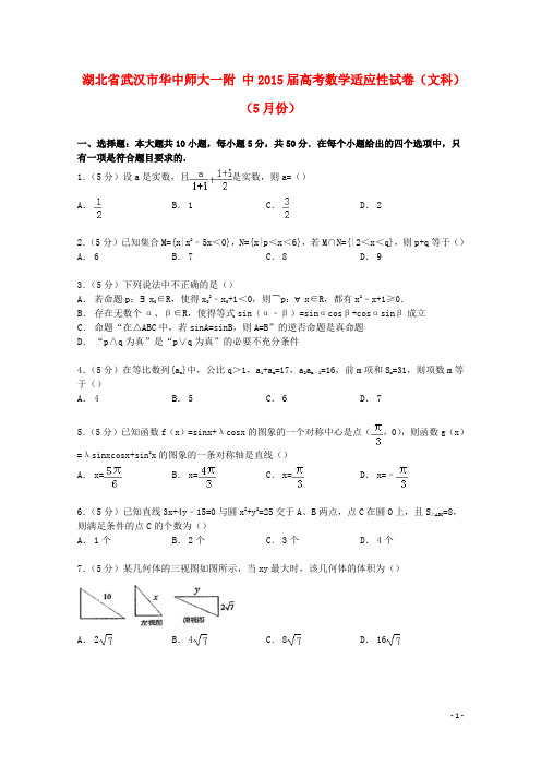 湖北省武汉市华中师大一附中高考数学5月适应性试卷文(含解析)