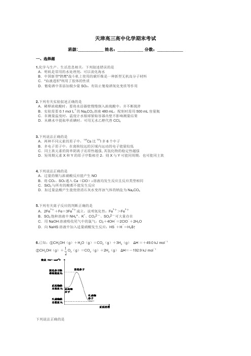 天津高三高中化学期末考试带答案解析
