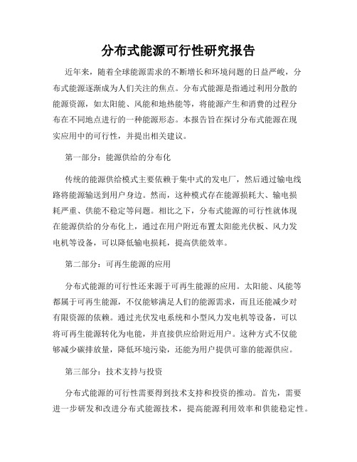 分布式能源可行性研究报告