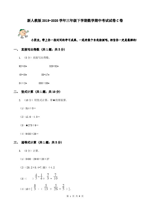新人教版2019-2020学年三年级下学期数学期中考试试卷C卷