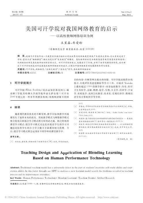 美国可汗学院对我国网络教育的启示_以高校教师网络培训为例