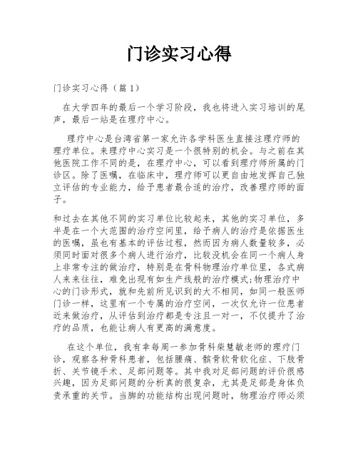 门诊实习心得