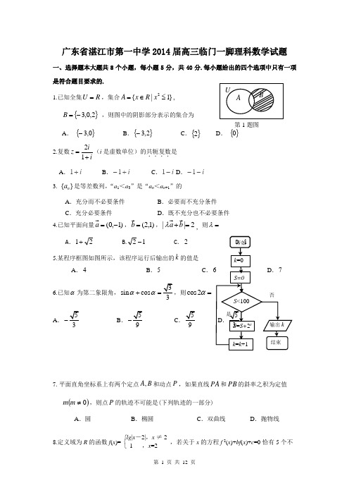 广东省湛江市第一中学2014届高三临门一脚理科数学试题