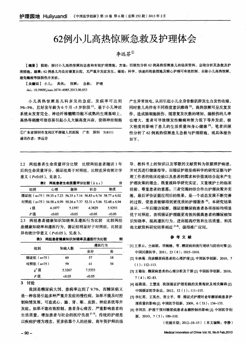 62例小儿高热惊厥急救及护理体会