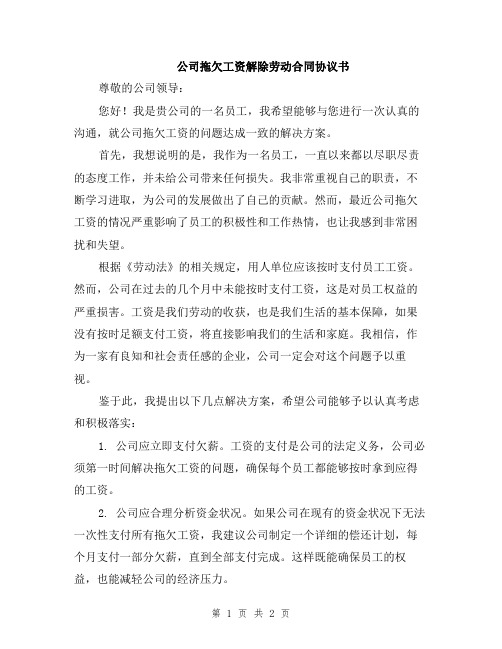 公司拖欠工资解除劳动合同协议书