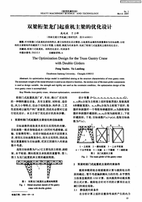 双梁桁架龙门起重机主梁的优化设计