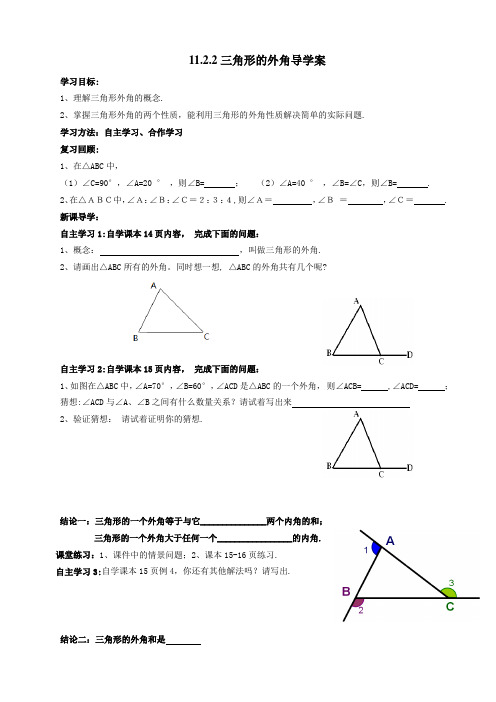 11.2.2三角形的外角导学案.2.2三角形的外角-导学案