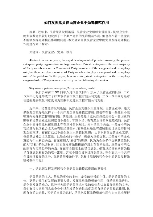 如何发挥党员在民营企业中先锋模范作用