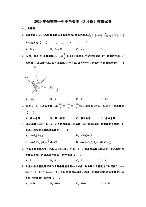 2020年江苏省苏州市张家港一中中考数学(3月份)模拟试卷 含解析