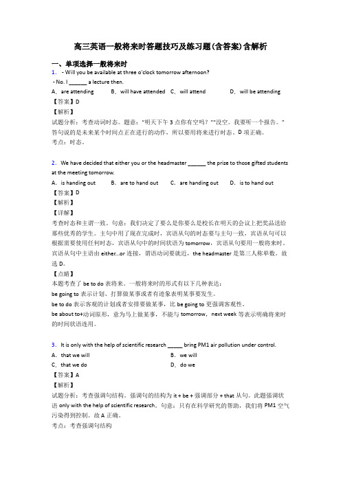 高三英语一般将来时答题技巧及练习题(含答案)含解析
