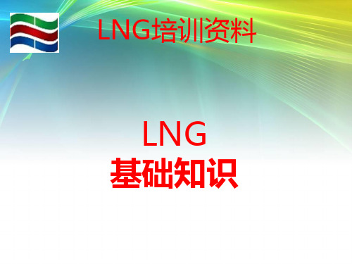 LNG基本知识资料